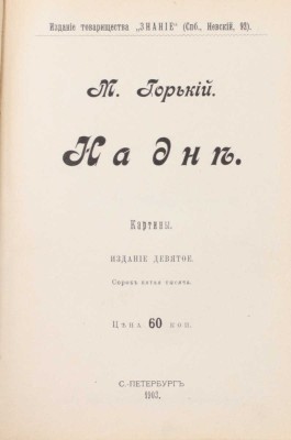 Горький М. Рассказы. 3-е изд. [В 5 т.]. Т. 1—5. СПб.: Изд. т-ва «Знание», 1901.